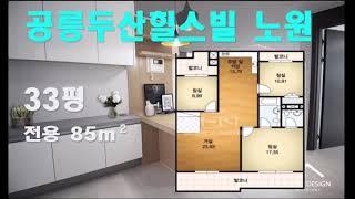 apartment interior home design 노원 공릉 두산힐스빌 아파트 인테리어 홈디자인