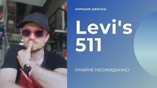 Обзор джинсов Levi's 511. Селвидж, качественный  пошив, хорошая фурнитура.