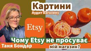 (37) Картини: чому Etsy погано просуває мій магазин? Трафік, візити, SEO, реклама, аналітика