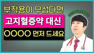 고지혈증약 부작용이 무섭다면 이것 먼저 먹고 콜레스테롤 낮추세요.