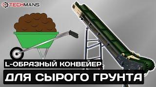 L-образный конвейер для сырого грунта