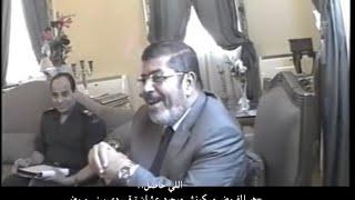 فديو مسرب للرئيس المصري الراحل محمد مرسي يجلس بقربة الرئيس المصري الحالي عبدالفتاح السيسي