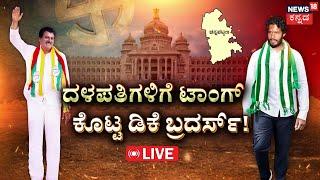 LIVE | Channapatna By Election Result 2024 | ದಳಪತಿಗಳಿಗೆ ಟಕ್ಕರ್ ಕೊಟ್ಟಿದ್ಹೇಗೆ ಸೈನಿಕ..? | C.P. Y | DKS