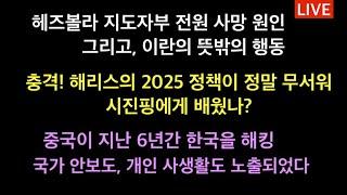 헤즈볼라 지도부 전원 사망 원인과 이란의 뜻밖의 행동 / 충격! 해리스의 2025 정책이 무서워 .. / 중국이 지난 6년간 한국을 해킹. 국가안보도, 개인사생활도 노출되었다