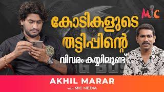 കോടികളുടെ തട്ടിപ്പിന്റെ വിവരം കയ്യിലുണ്ട്... AKHIL MARAR | Mic Media