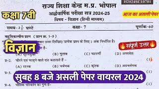 कक्षा 7वी विज्ञान अर्धवार्षिक परीक्षा पेपर 2024/class 7th science ardhvaarshik paper solution 2024