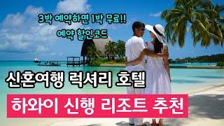 하와이 리조트 추천 신혼여행 럭셔리 여행을 위한 하와이 리조트