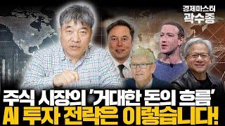 미국 주식 시장의 '거대한 돈의 흐름' AI 시대의 투자 전략은 이렇습니다. [경제마스터 곽수종]