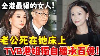 驚呆！又一場豪門醜聞曝光！TVB最美港姐獨自繼承百億家產，老公死在她床上！全港轟動！#港圈日報