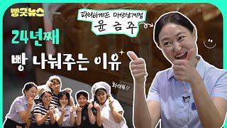 1999년부터 24년째 빵 나눠주는 파리바게뜨 윤금주 님 이야기 ㅣSPC뉴스룸 SPC family who's been doing volunteer work since 1999