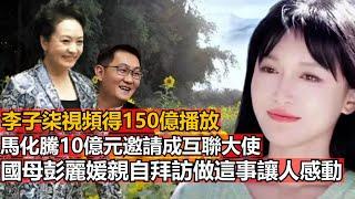 李子柒視頻得150億播放，馬化騰10億元邀請成互聯大使，國母彭麗媛親自拜訪做這事讓人感動，人生坎坷但生性就很堅強，這樣的子柒來了人興奮，網友：才華與美貌集合成子的模樣 錢是買不來的 華都要更珍惜她。