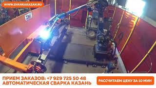 Роботизированная сварка Казань