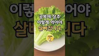공복에 상추 이렇게 먹어야 살이 쭉 빠집니다 #건강 #건강관리