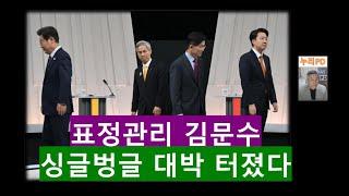 싱글벙글 표정관리 들어간 김문수/대박 터진 듯
