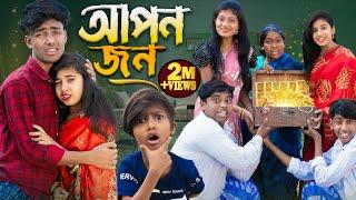 আপনজন || Aponjon No 1 Gramin TV Latest Bangla Funny  natok 2025 indian |