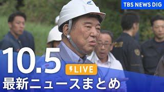 【LIVE】最新ニュースまとめ  (Japan News Digest)｜TBS NEWS DIG（10月5日）