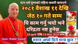 आज वैशाख ११ देखि जेठ १० गते सम्म - स्नान दान पुण्य कसरी कमाउने र के गर्ने ? 23 april देखि 23 May