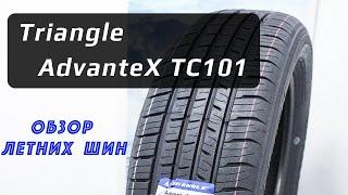 Triangle AdvanteX TC101 – обзор летних китайских шин