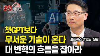 거대한 대 변혁의 시대! 챗GPT는 시작일 뿐, 더 무서운 기술이 온다. 이 트렌드 놓치면 끝!  | 솔트룩스 이경일 대표