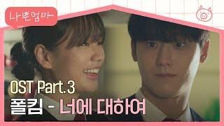 [MV] 폴킴 - 너에 대하여 《나쁜엄마》 OST Part.3  | JTBC 230504 방송