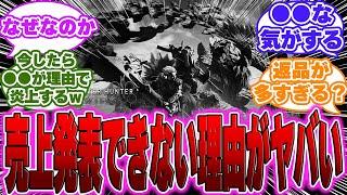 【超絶悲報】未だにワイルズの売上発表がない理由がヤバすぎる…に対するゲーマー達の反応【PS5】【モンハン】