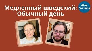 Медленный шведский: Обычный день | Шведский язык | MinSwedish