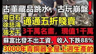 字畫藏品全縣崩盤，徐悲鴻2千萬名畫暴跌5成，號稱3000年青銅器全是上週生產的，老王200億藏品現在抵債不值20億，培育青銅器一周就能出土#盛世古董#洛陽青銅器村#經濟衰落