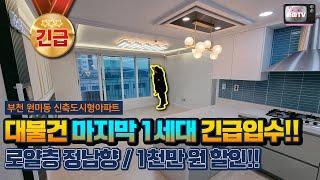 긴급 부천에 대물건 남향/로얄층아파트 긴급입수!!  1달반만에 완판된 마지막 남은 핫한 집!!