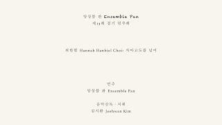 앙상블 판 Ensemble Pan - 차마고도를 넘어 (Hannah Hanbiel Choi)