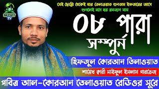 Hifzul Quran Tilawat - Para 08 | হিফজুল কোরআন তিলাওয়াত - ৮ম পারা | Qari Saiful Islam Parvez