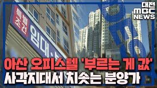 "3.3㎡당 2천만 원?" 오피스텔 고분양가 논란/대전MBC