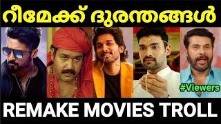 റീമേക്ക് ചെയ്ത് നശിപ്പിച്ച മലയാള പടങ്ങൾ  |Remake movie troll Malayalam |Pewer Trolls |