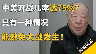 中美开战几率达75%？只有一种情况，能避免大战发生！#纪实风云 #纪录片 #许倬云