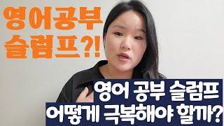 영어 공부 하기 싫을때|영어 슬럼프 대처법