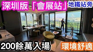 深圳版「會展站 」旁200餘萬可入場的優質項目 周邊入住率極高 酒店林立的優質社區 國展站會展灣里岸泊悅府