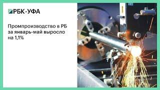 Промпроизводство в РБ за январь-май выросло на 1,1%