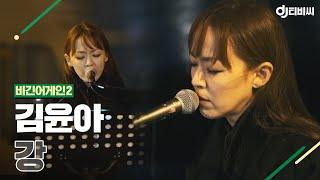 [DJ티비씨] 김윤아 (Kim Yuna) - 강  #비긴어게인2 #DJ티비씨