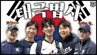 마법사가 무한리필 되는 마운드가 있다? 2024 WBSC 프리미어 12 평가전 [위즈티비]