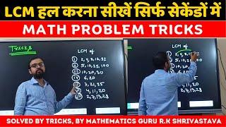 LCM हल करना सीखें सिर्फ सेकेंडों में, Math Tricks | Mathematics Guru R.K Shrivastava Sir