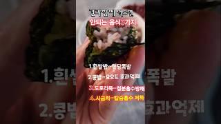 김먹을때 절대같이 먹으면 안되는 음식#건강이 쵝오다 #건강정보 #shorts#유정맘채널