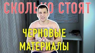 Сколько стоят черновые материалы! Сколько стоит ремонт квартиры под ключ с черновыми материалами!