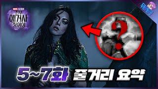 와.. 마블 GOAT의 냄새가 난다.. ≪전부 애거사 짓이야≫ 5-7화 줄거리 총정리