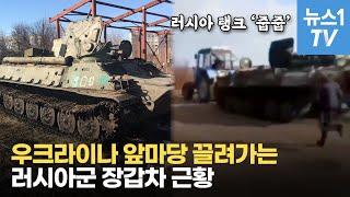 러시아 탱크 훔쳐가는 우크라이나 농부…버려지는 러시아 장갑차, 왜?