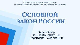 Основной закон России