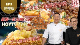 【煮題COOK2】EP3 完整版｜Jacky正宗老成都麻婆豆腐｜Ricky芝士龍蝦伊麵底｜附文字食譜 ｜星期一至五晚8:30 PM｜HOYTV 77台｜