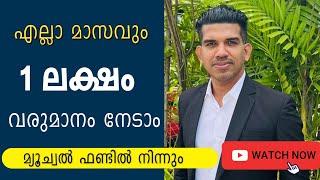 1  ലക്ഷം എല്ലാ മാസവും  മ്യൂച്വൽ ഫണ്ടിൽ  നിന്നും വരുമാനം നേടാം. 1 lakh per month from mutual fund.