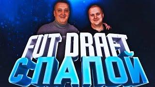 Fut Draft с Папой // Двойной день рождения // Информ в паке