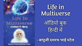 Life in Multiverse II ऑडियो बुक हिंदी में II Audio Book in Hindi II Spiritual Book II पूरी किताब II