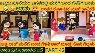 ಶಾಂತಕ್ಕನ ಮನೆ ಕಥೆ | #Shantakka #UttarkarnatakaComedy #kannnadaStories #KannadaCartoon #MoralStories