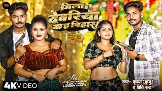 #Mew Video | #जिला देवरिया ना हो बिहार | #Krishna | #Priti Raj | Ft. #Kajal Singh | #New Song 2024